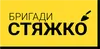 Логотип компанії Бригади Стяжко