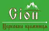Логотип компанії Церковна крамниця "Сіон"