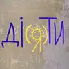 Логотип компанії Художньо-театральна студія для дітей ДІ(Я)ТИ м. Львів