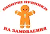 Логотип компанії Імбирні пряники на замовлення