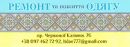 Фото компанії Ремонт та пошиття одягу