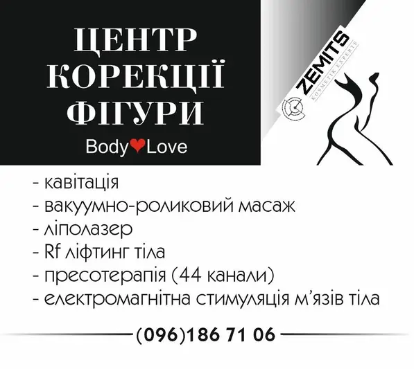 Фото компанії Центр корекції фігури "BODY LOVE"