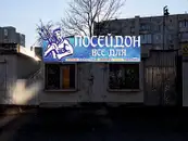 Фото компанії Посейдон