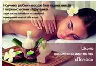 Фото компанії Школа масажного мистецтва "Квітка Лотоса"
