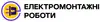 Логотип компанії Електромонтажні роботи