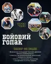 Фото компанії Школа бойового гопака "Шаблезуб"