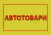 Логотип компанії Автотовари, страхування