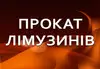 Логотип компанії Прокат лімузинів