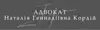 Логотип компанії Адвокат "Наталія Кордій"