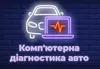 Логотип компанії Комп'ютерна діагностика авто