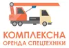 Логотип компанії Комплексна оренда спецтехніки