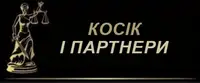 Фото компанії Адвокатське бюро "Косік і партнери"