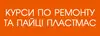 Логотип компанії Курси по ремонту та пайці пластмас