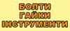 Логотип компанії Болти, гайки, інструменти