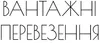Логотип компанії Вантажні перевезення