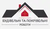 Логотип компанії Будівельні та покрівельні роботи