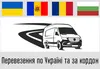 Логотип компанії Перевезення по Україні та за кордон