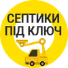 Логотип компанії ТОВ "Септик.ХМ"
