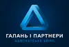 Логотип компанії Адвокатське бюро "Галань і партнери"