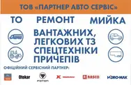 Фото компанії ТОВ "Партнер Авто Сервіс"
