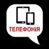 Фото компанії ТЕЛЕФОНіЯ