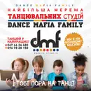 Фото компанії Школа сучасного танцю "DANCE MAFIA FAMILY"
