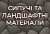 Логотип компанії Сипучі та ландшафтні матеріали
