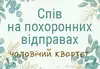 Логотип компанії Спів на похоронних відправах