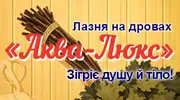 Фото компанії Сауна "Аква-люкс"