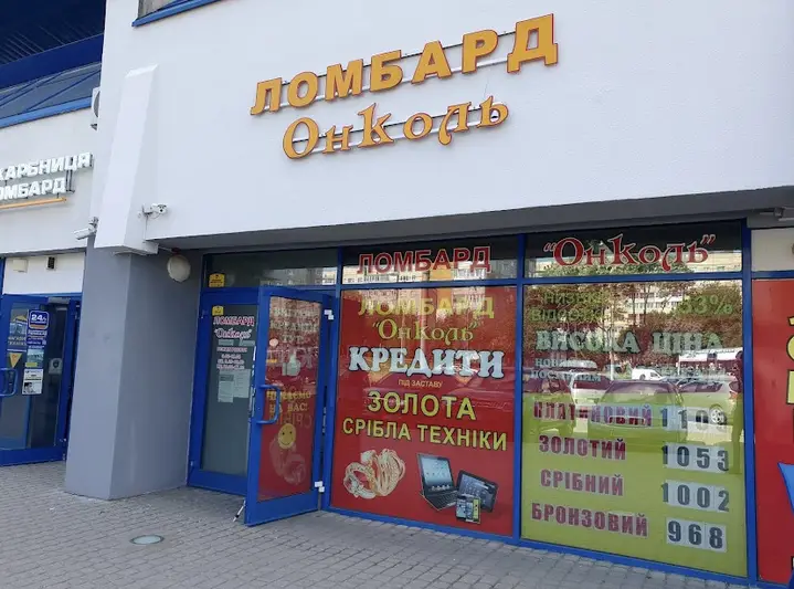 Фото компанії Ломбард "Онколь"