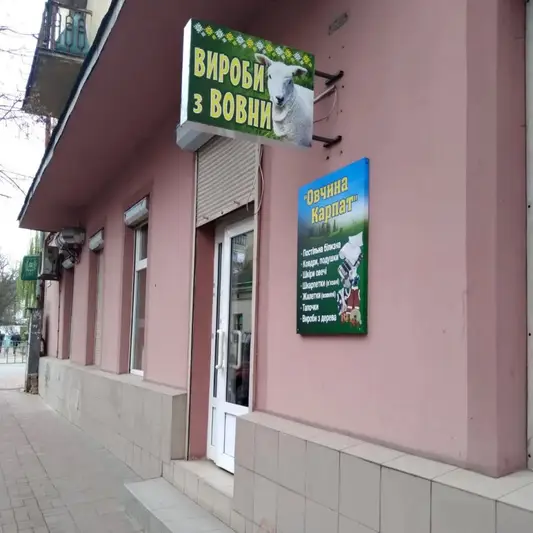 Фото компанії Овчина Карпат