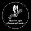 Логотип компанії Музичний гурт "Станіславський"