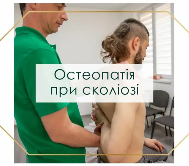 Фото компанії Центр остеопатії і психосоматики "OsteoPlus"