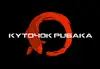 Логотип компанії Куточок рибака