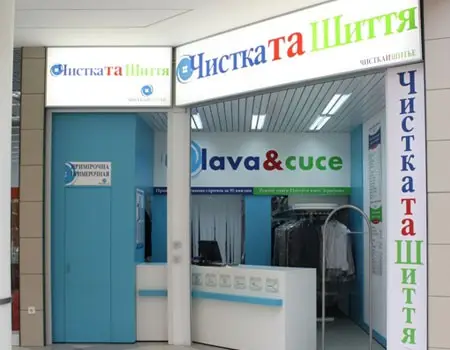 Фото компанії Магазин "Чистка та шиття"