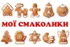 Логотип компанії ТМ "Мої смаколики"