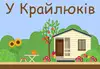 Логотип компанії Садиба "У Крайлюків"