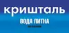 Логотип компанії Доставка води "Кришталь"