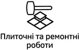 Фото компанії Плиточні та ремонтні роботи