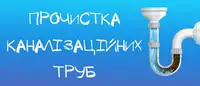 Фото компанії Прочистка каналізаційних труб