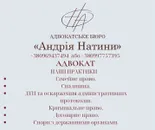 Фото компанії Адвокатське бюро Андрія Натини