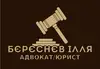 Логотип компанії Адвокат "Бєрєснєв Ілля Романович"