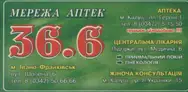 Фото компанії Аптека "36,6"