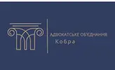 Фото компанії Адвокатське об'єднання "Кобра"