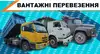 Логотип компанії Вантажні перевезення