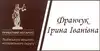 Логотип компанії Приватний нотаріус "Франчук Ірина Іванівна"