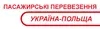 Логотип компанії Пасажирські перевезення Україна-Польща