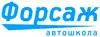 Логотип компанії Автошкола "Форсаж"