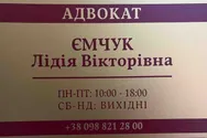 Фото компанії Адвокат "Ємчук Лідія Вікторівна"