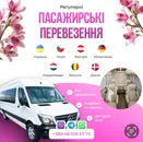 Фото компанії Пасажирські перевезення Чехія, Австрія, Німеччина +